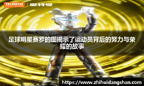 足球明星赛罗的图揭示了运动员背后的努力与荣耀的故事