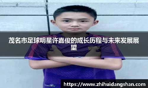 茂名市足球明星许嘉俊的成长历程与未来发展展望