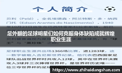 足外翻的足球明星们如何克服身体缺陷成就辉煌职业生涯