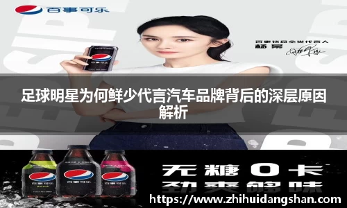 足球明星为何鲜少代言汽车品牌背后的深层原因解析