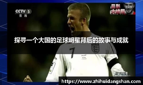 探寻一个大国的足球明星背后的故事与成就