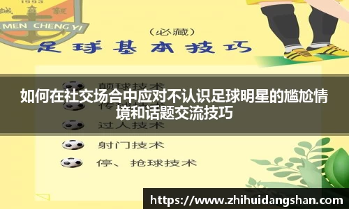 如何在社交场合中应对不认识足球明星的尴尬情境和话题交流技巧