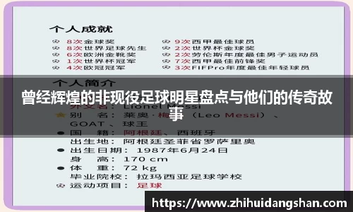 曾经辉煌的非现役足球明星盘点与他们的传奇故事