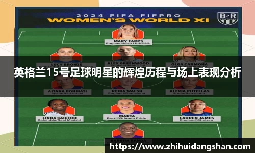 英格兰15号足球明星的辉煌历程与场上表现分析