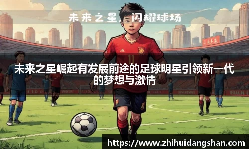 未来之星崛起有发展前途的足球明星引领新一代的梦想与激情