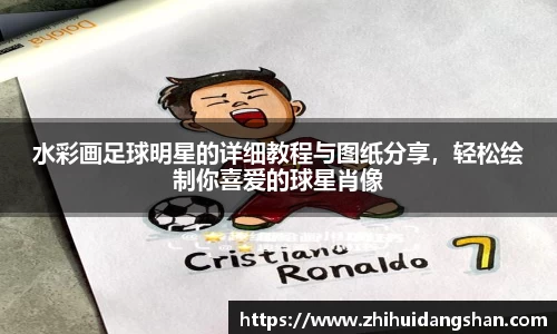 水彩画足球明星的详细教程与图纸分享，轻松绘制你喜爱的球星肖像