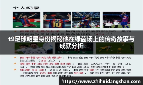 t9足球明星身份揭秘他在绿茵场上的传奇故事与成就分析