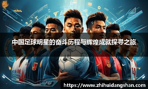 中国足球明星的奋斗历程与辉煌成就探寻之旅